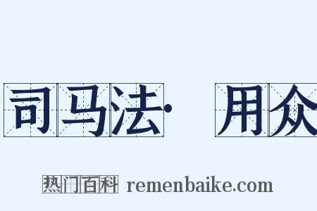 司马法·用众是什么意思的图片